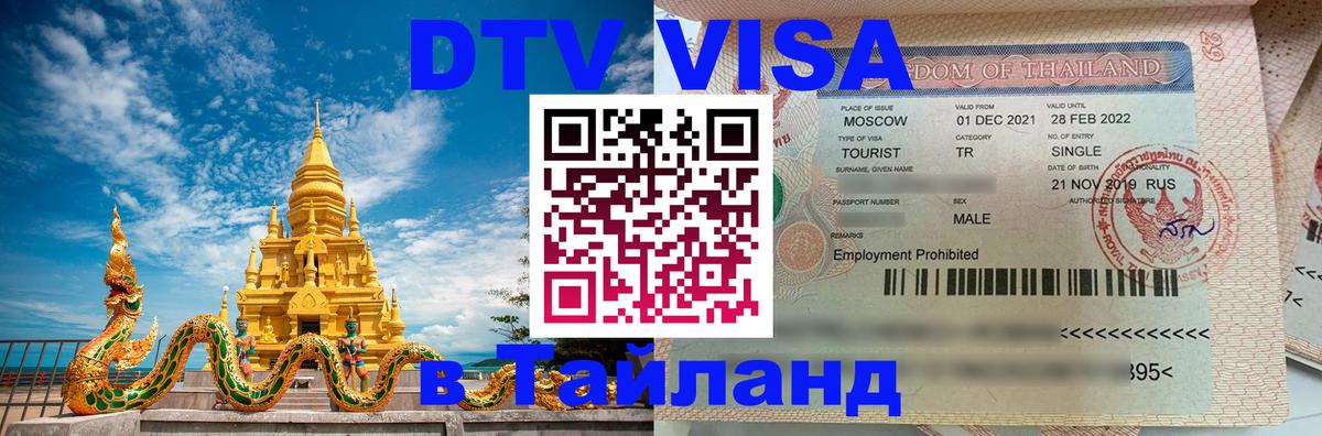 DTV Visa Thailand — прайс и условия, виза без дополнительных документов - 