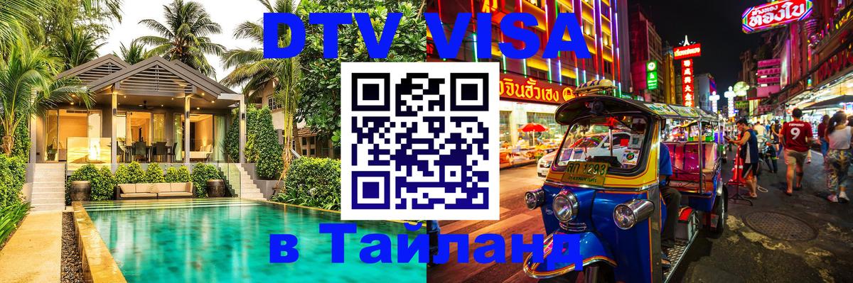 VISA в Тайланд для удалёнщиков Электросталь 